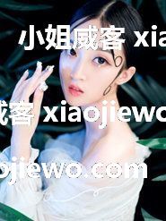 xiaojiewo.comСһӣóócosplayɽɫʥˣ籭򱦱